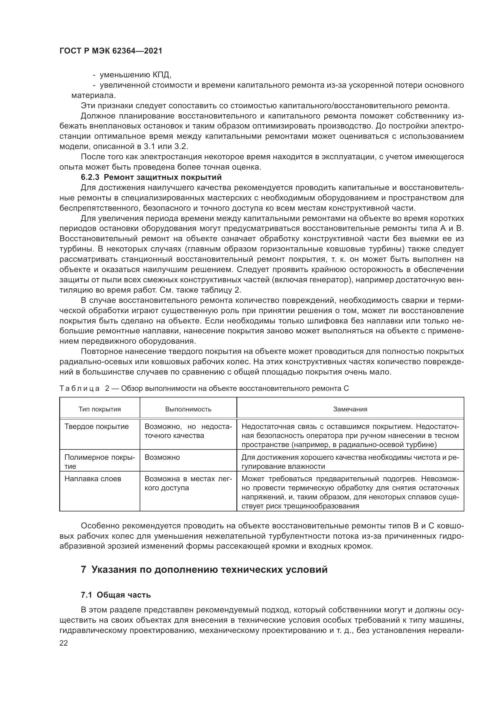 ГОСТ Р МЭК  62364-2021, страница 26