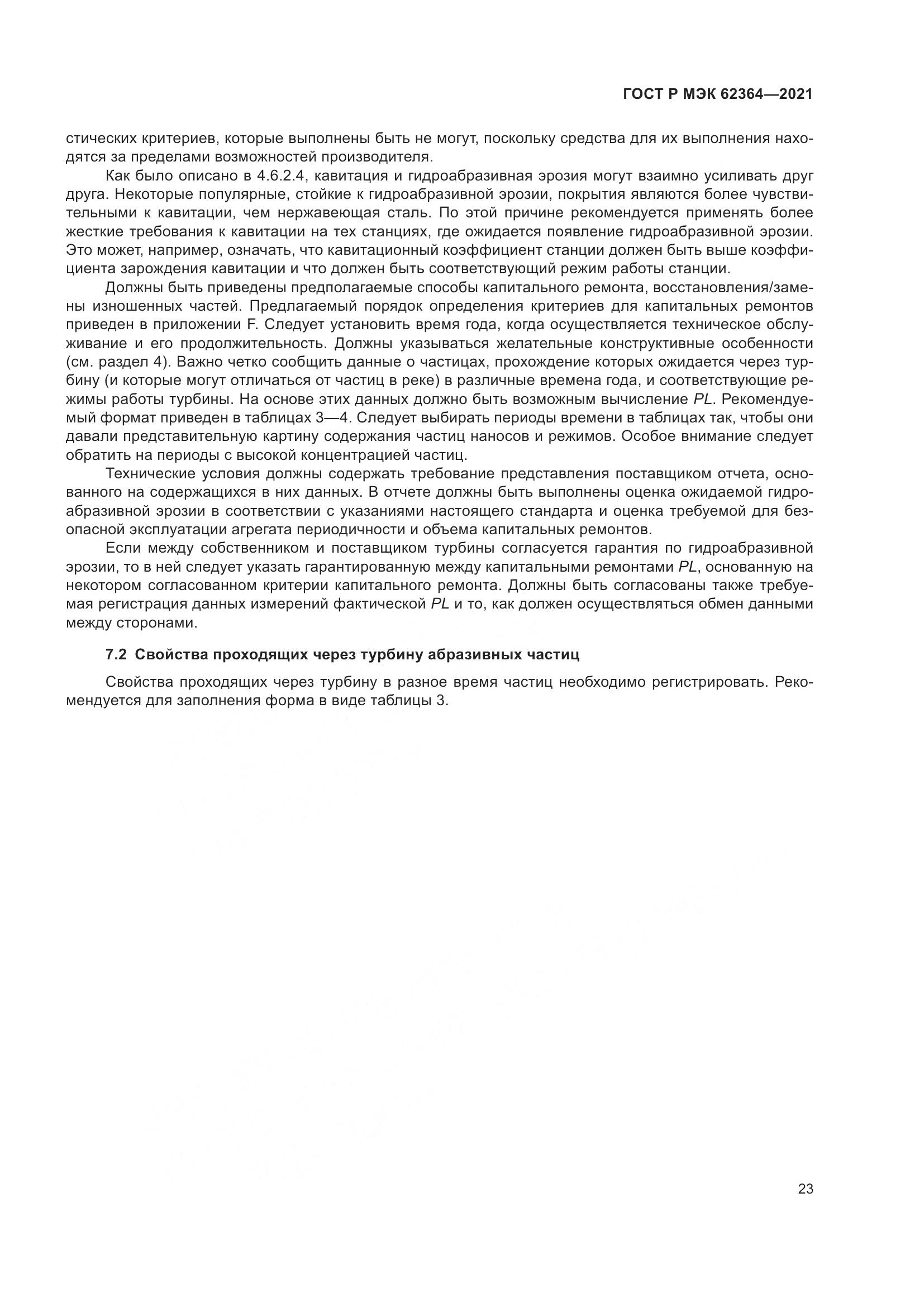 ГОСТ Р МЭК  62364-2021, страница 27