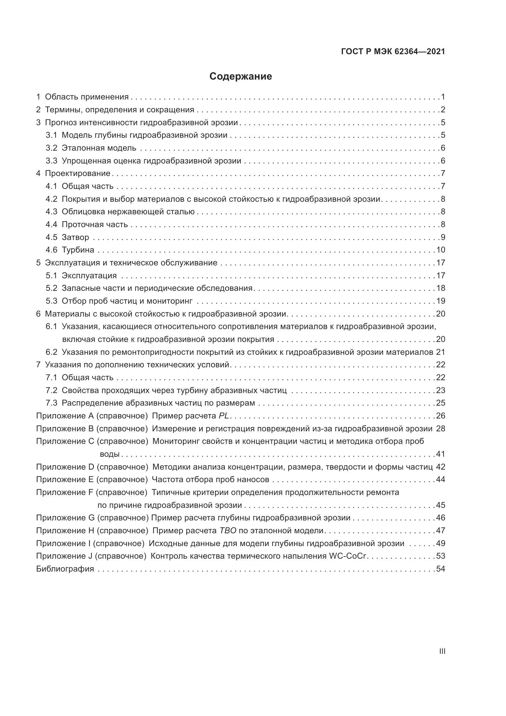 ГОСТ Р МЭК  62364-2021, страница 3