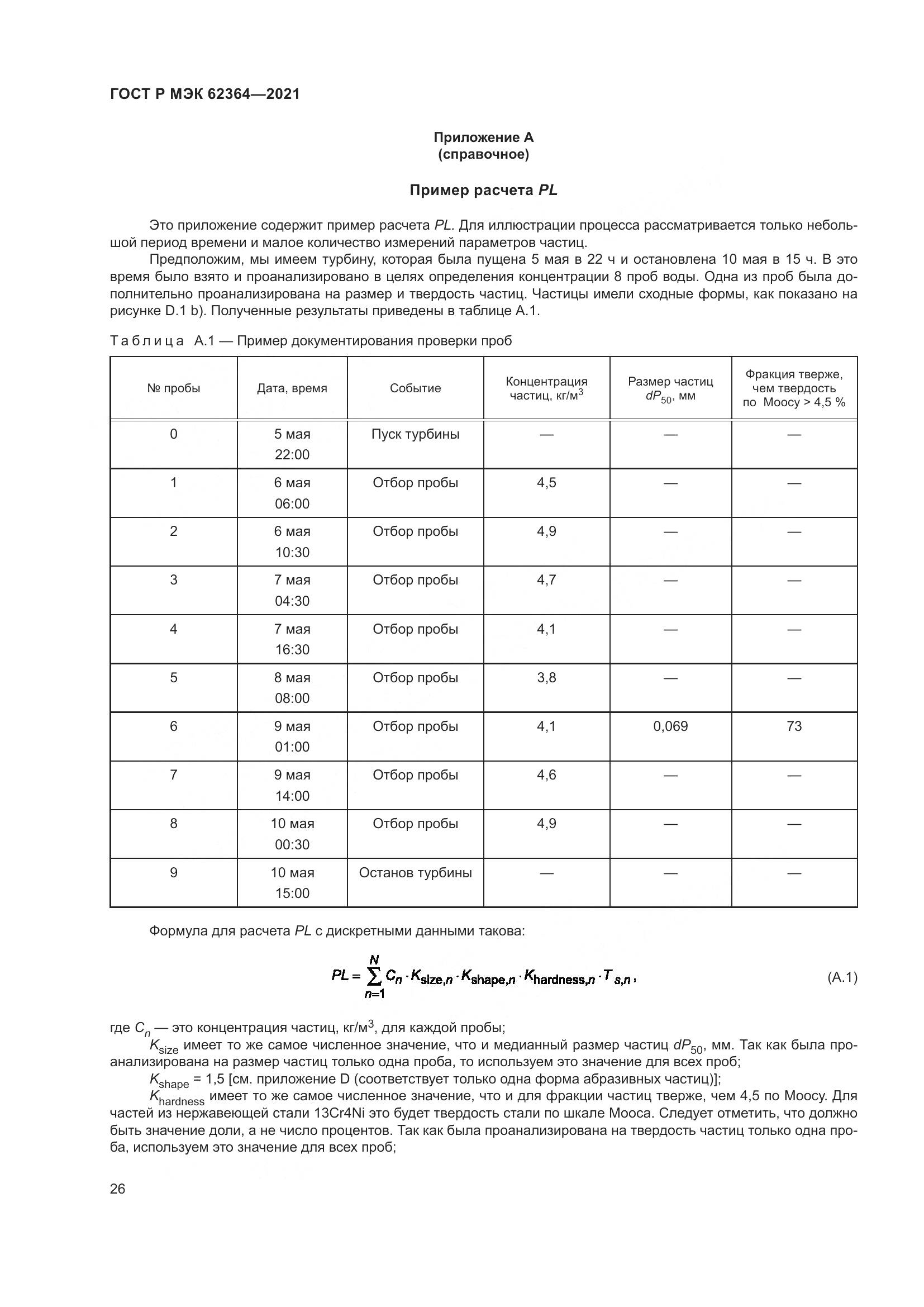ГОСТ Р МЭК  62364-2021, страница 30