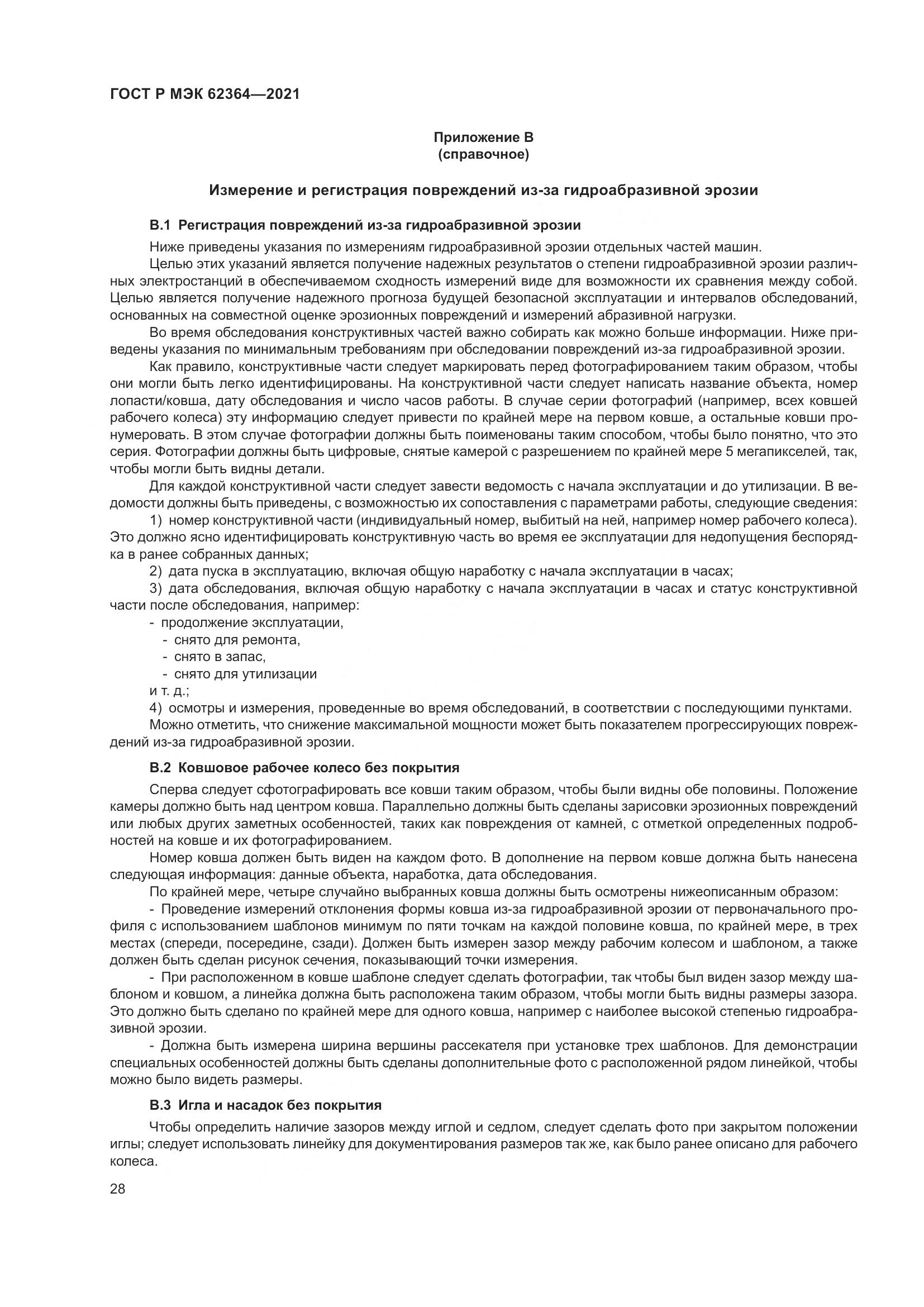 ГОСТ Р МЭК  62364-2021, страница 32
