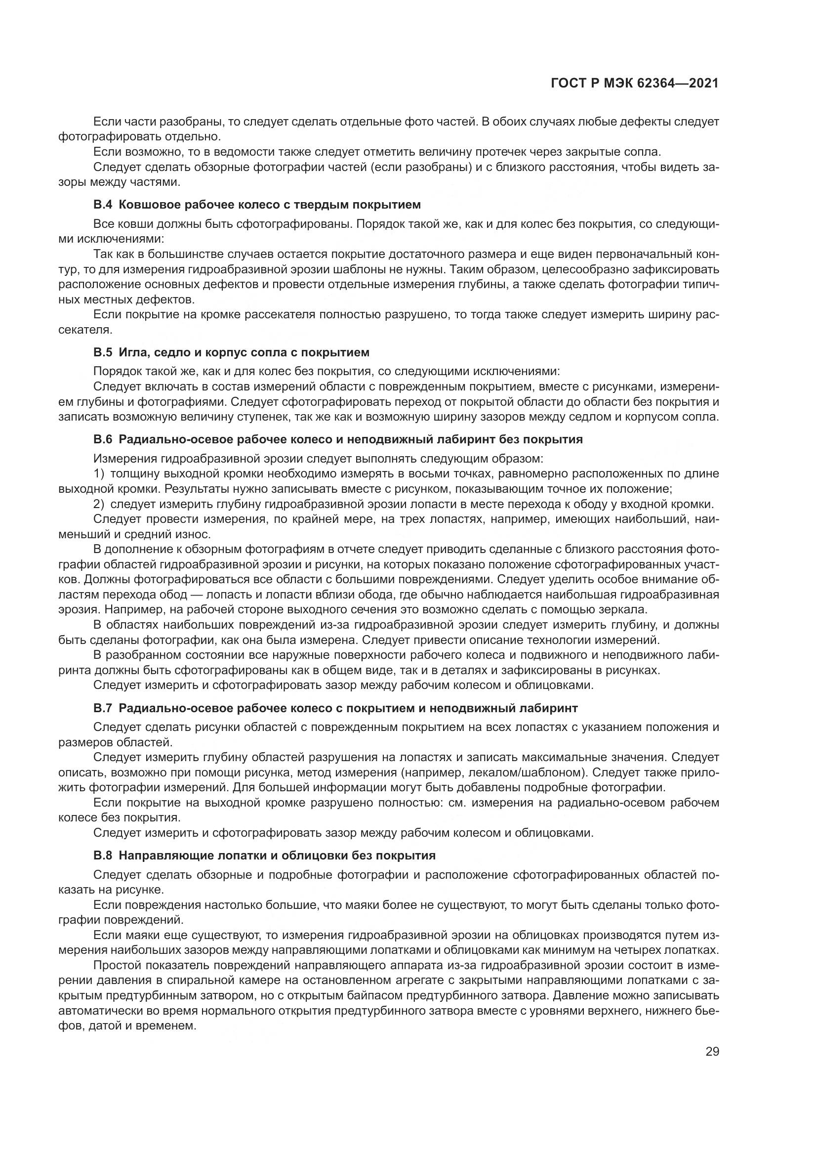 ГОСТ Р МЭК  62364-2021, страница 33
