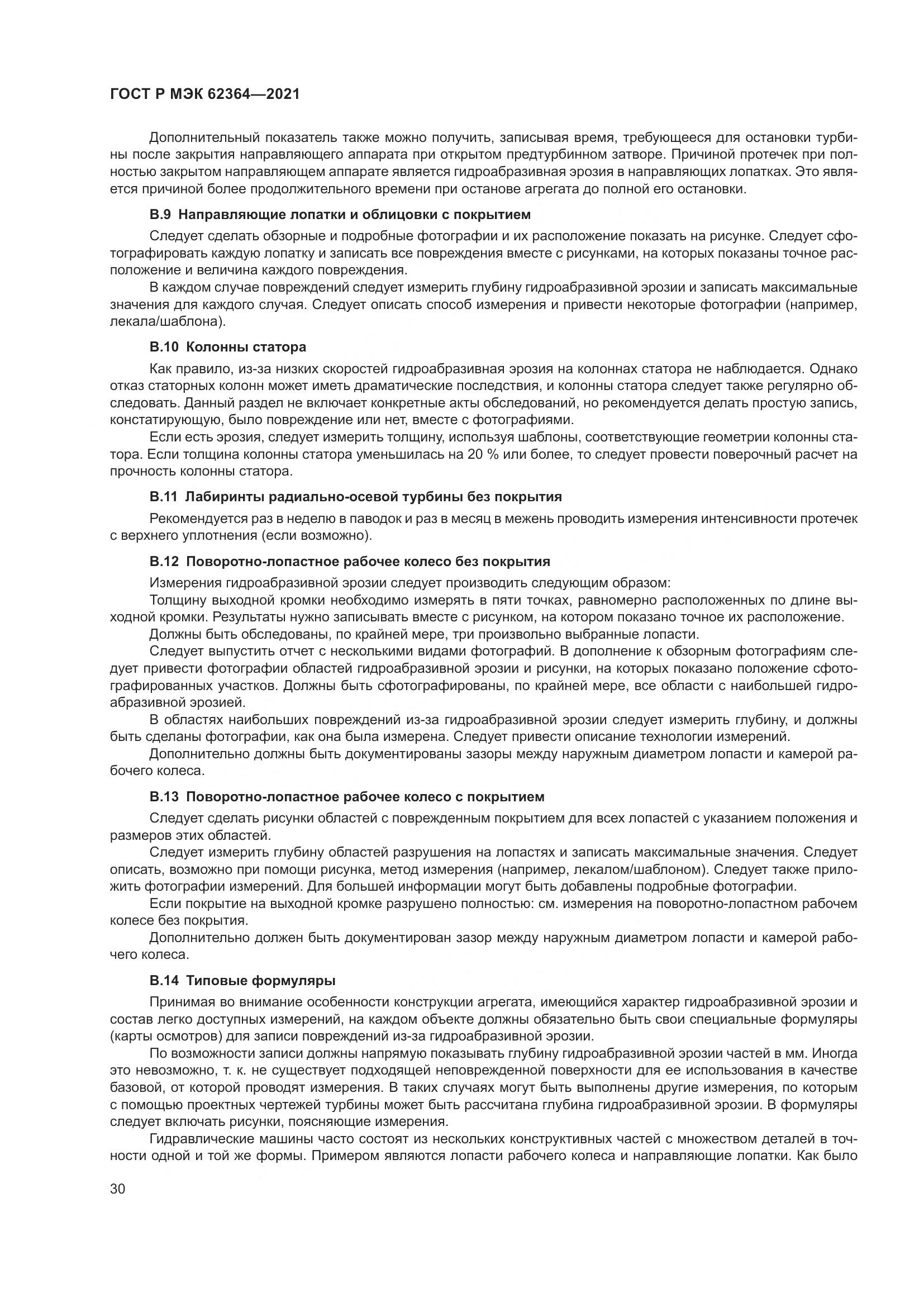 ГОСТ Р МЭК  62364-2021, страница 34
