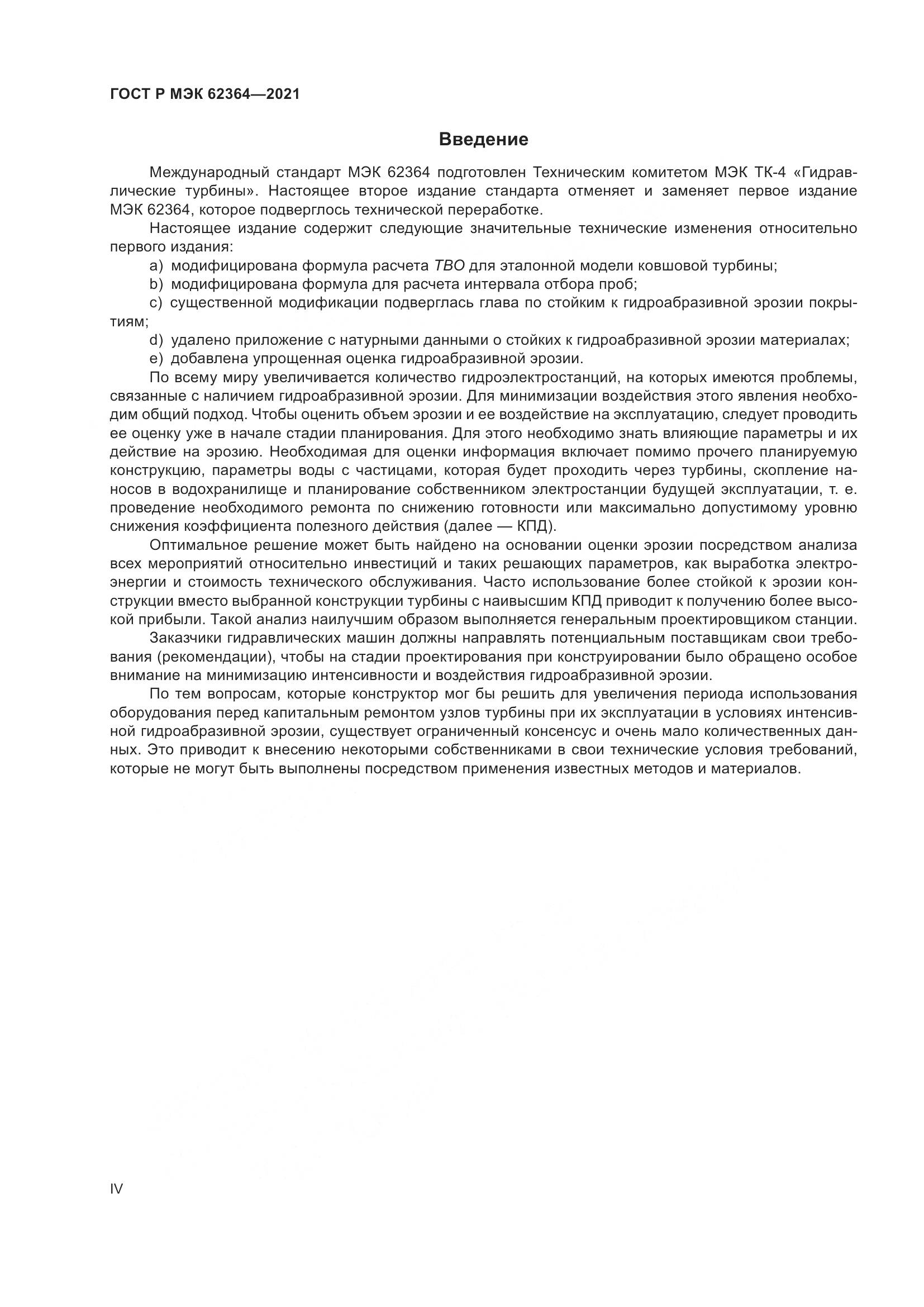 ГОСТ Р МЭК  62364-2021, страница 4