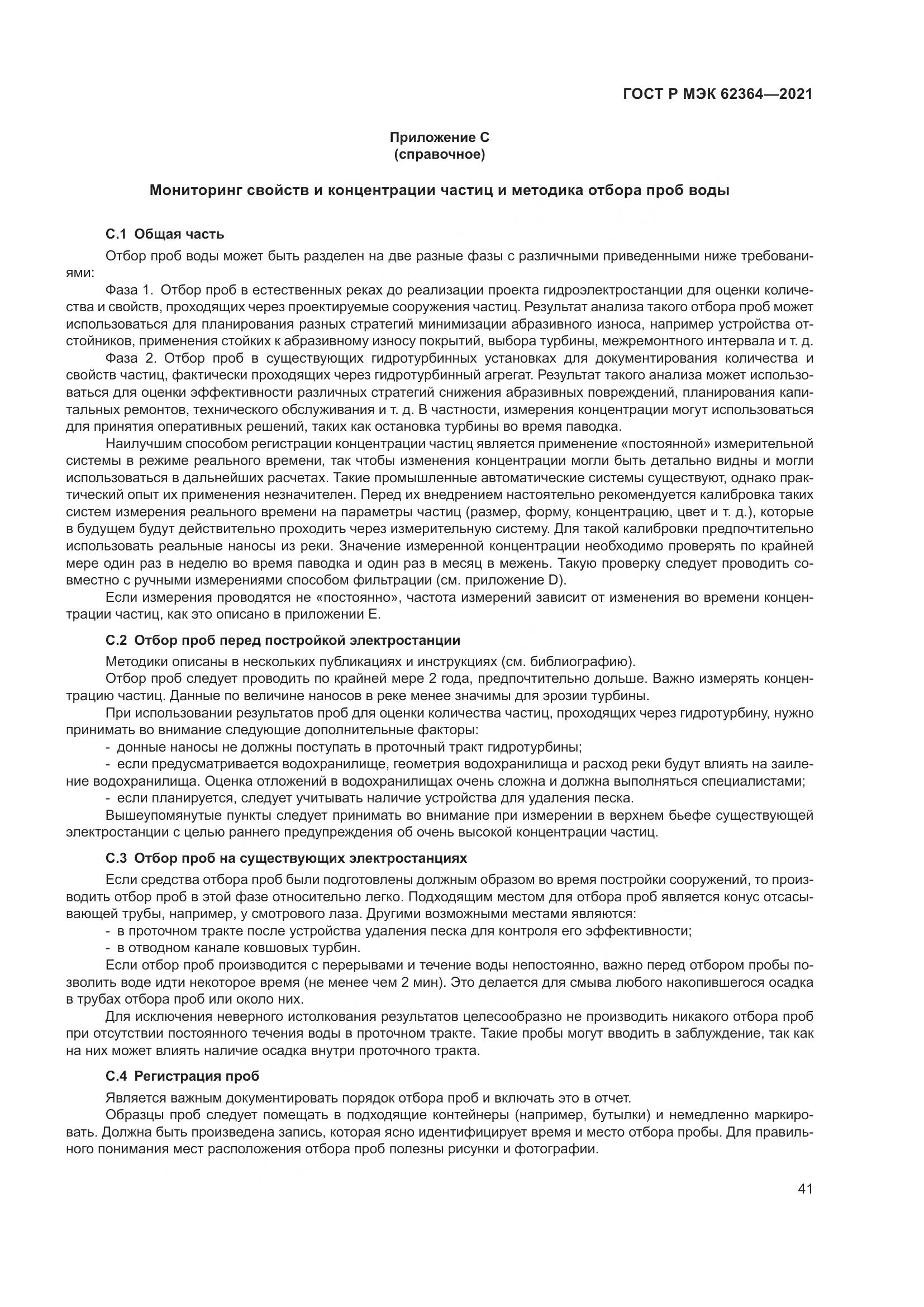 ГОСТ Р МЭК  62364-2021, страница 45