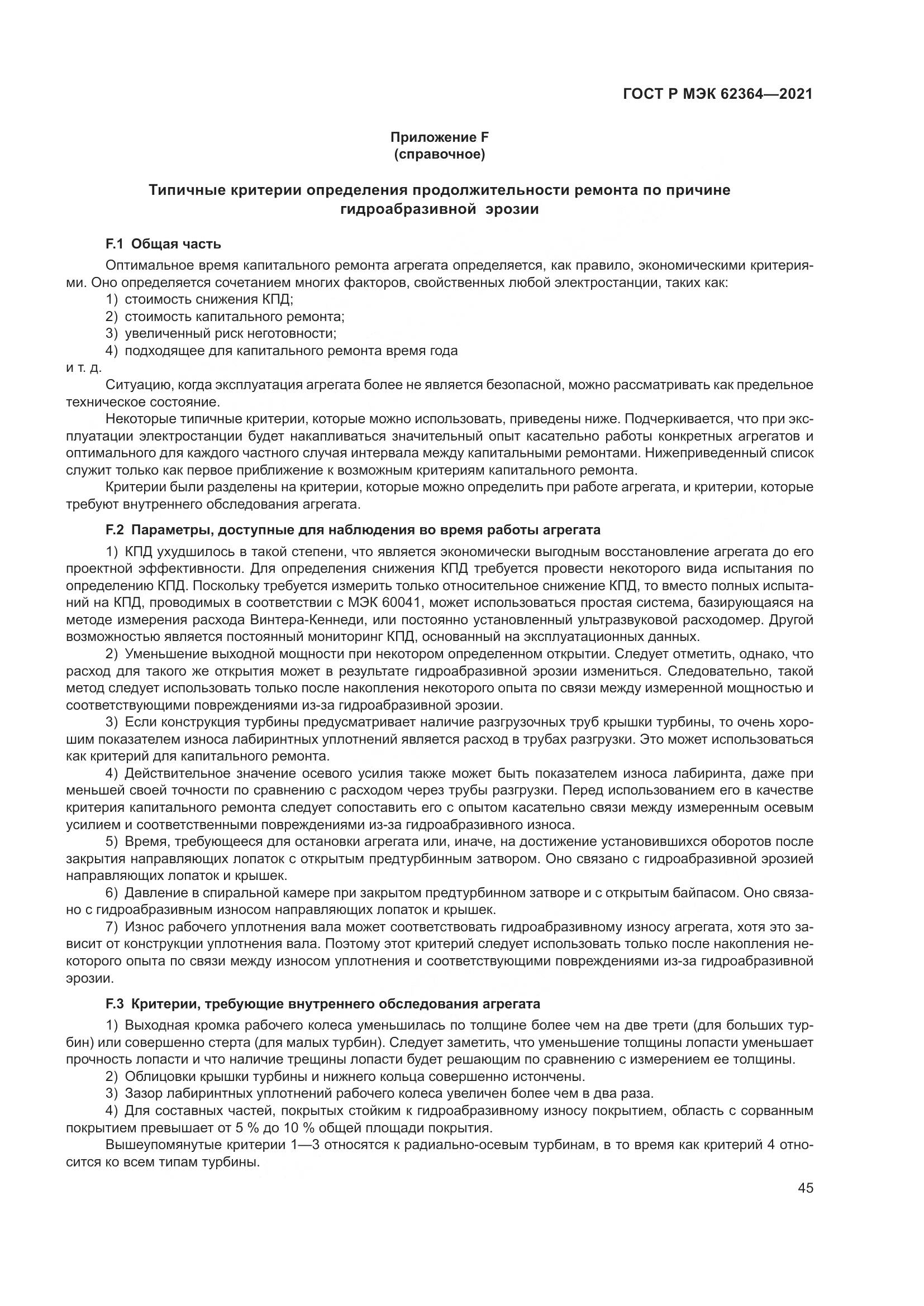ГОСТ Р МЭК  62364-2021, страница 49