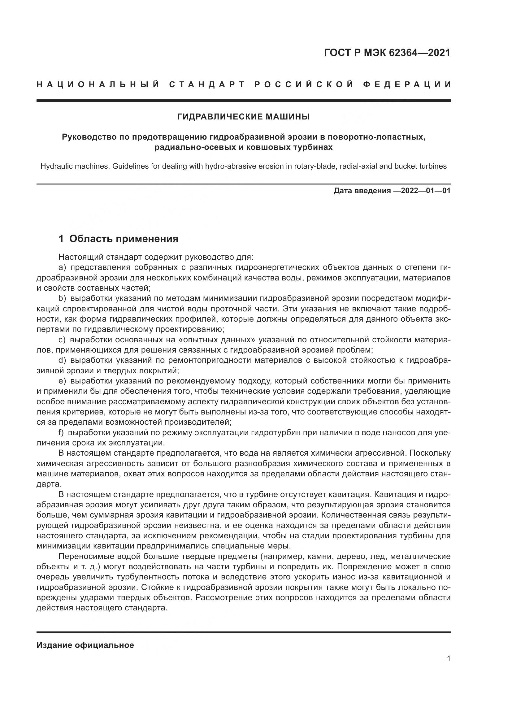 ГОСТ Р МЭК  62364-2021, страница 5
