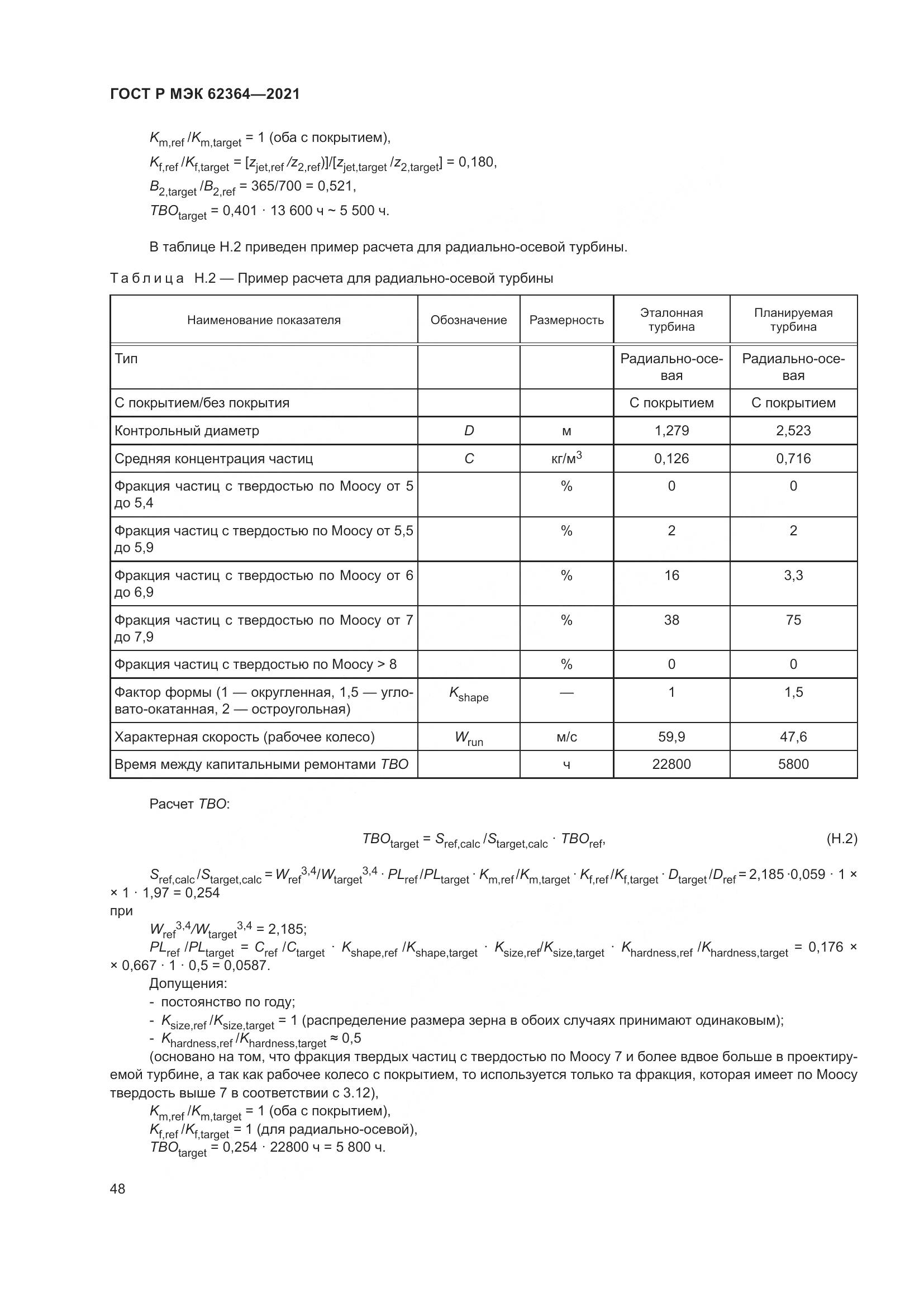 ГОСТ Р МЭК  62364-2021, страница 52