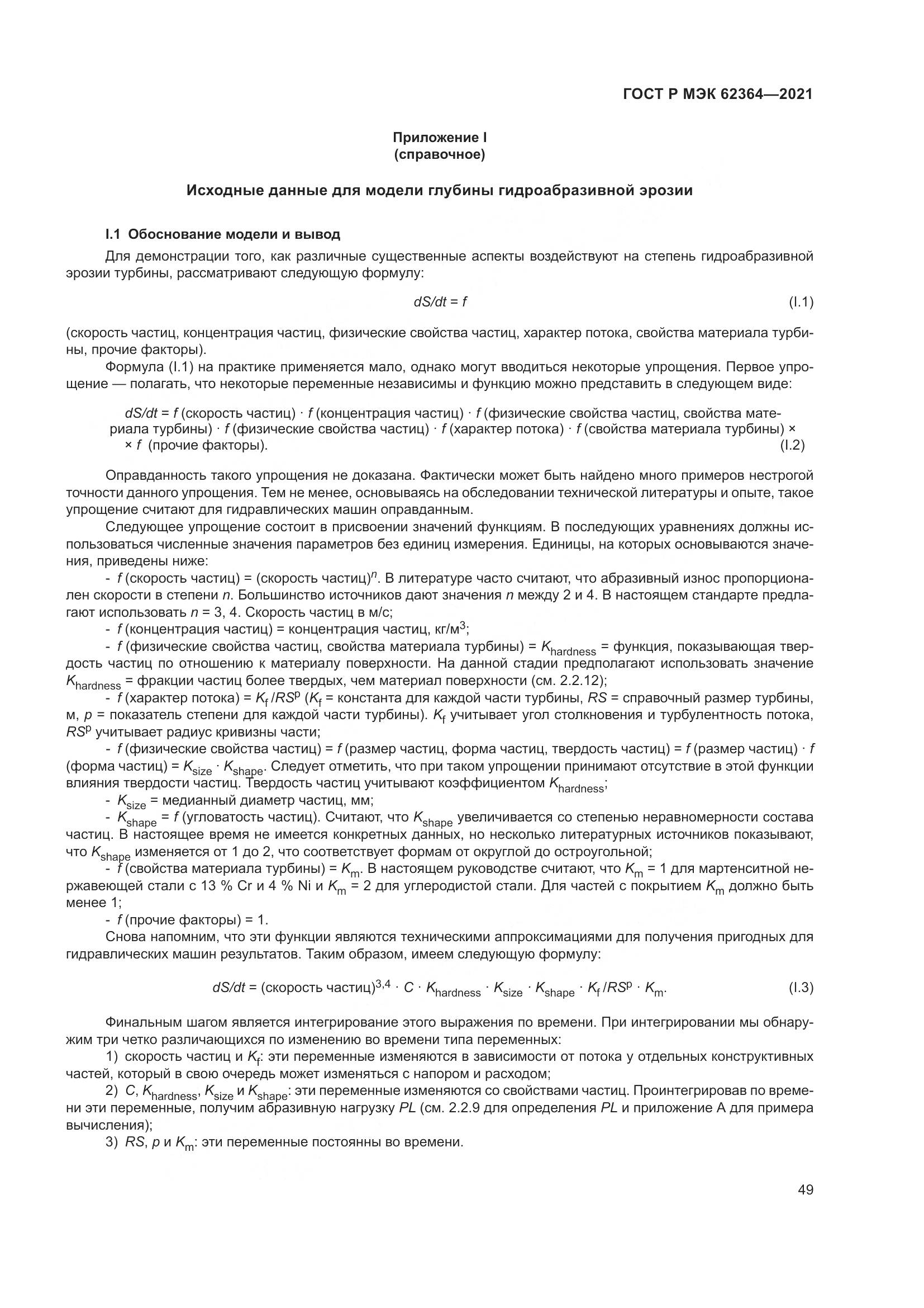 ГОСТ Р МЭК  62364-2021, страница 53