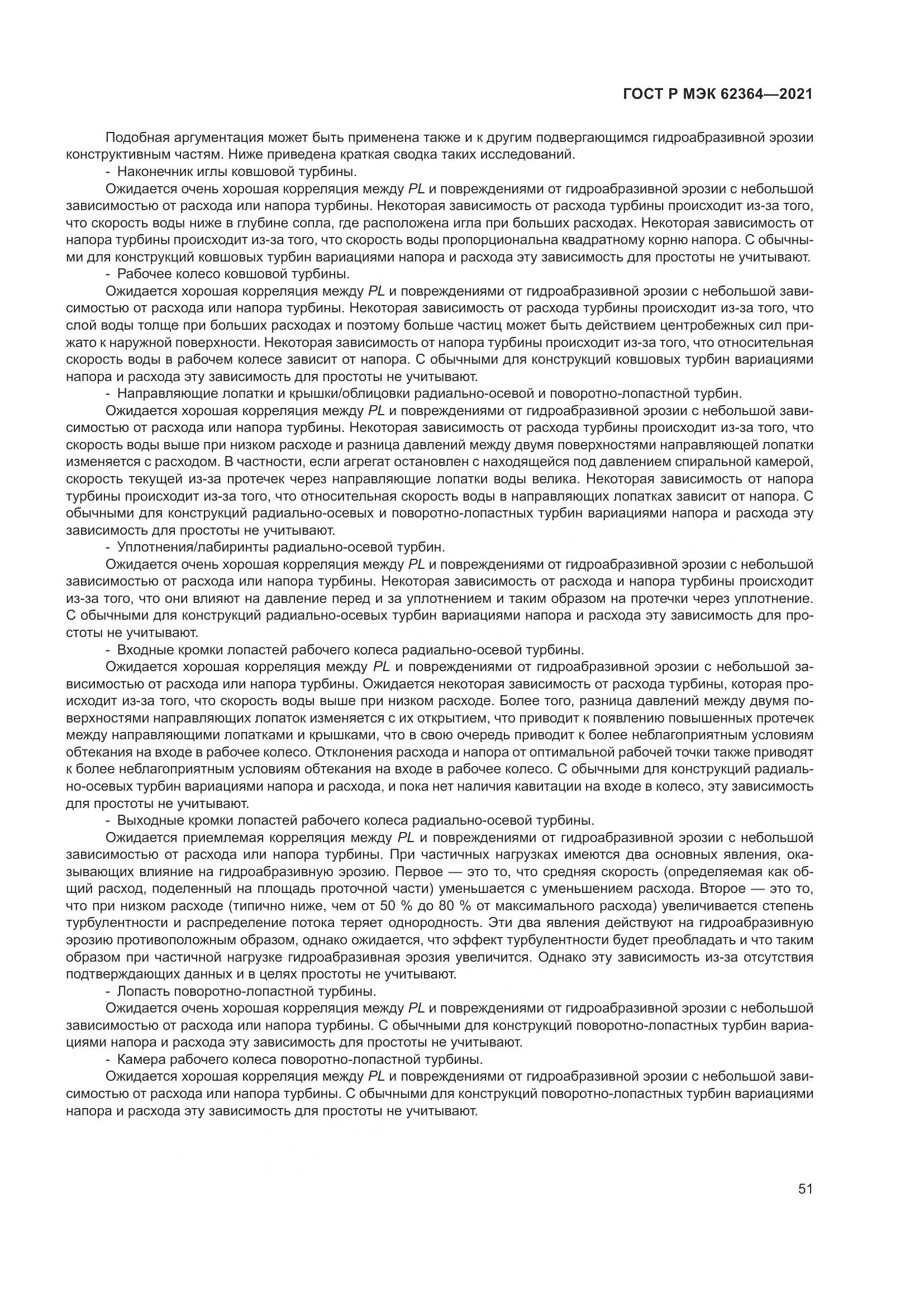ГОСТ Р МЭК  62364-2021, страница 55
