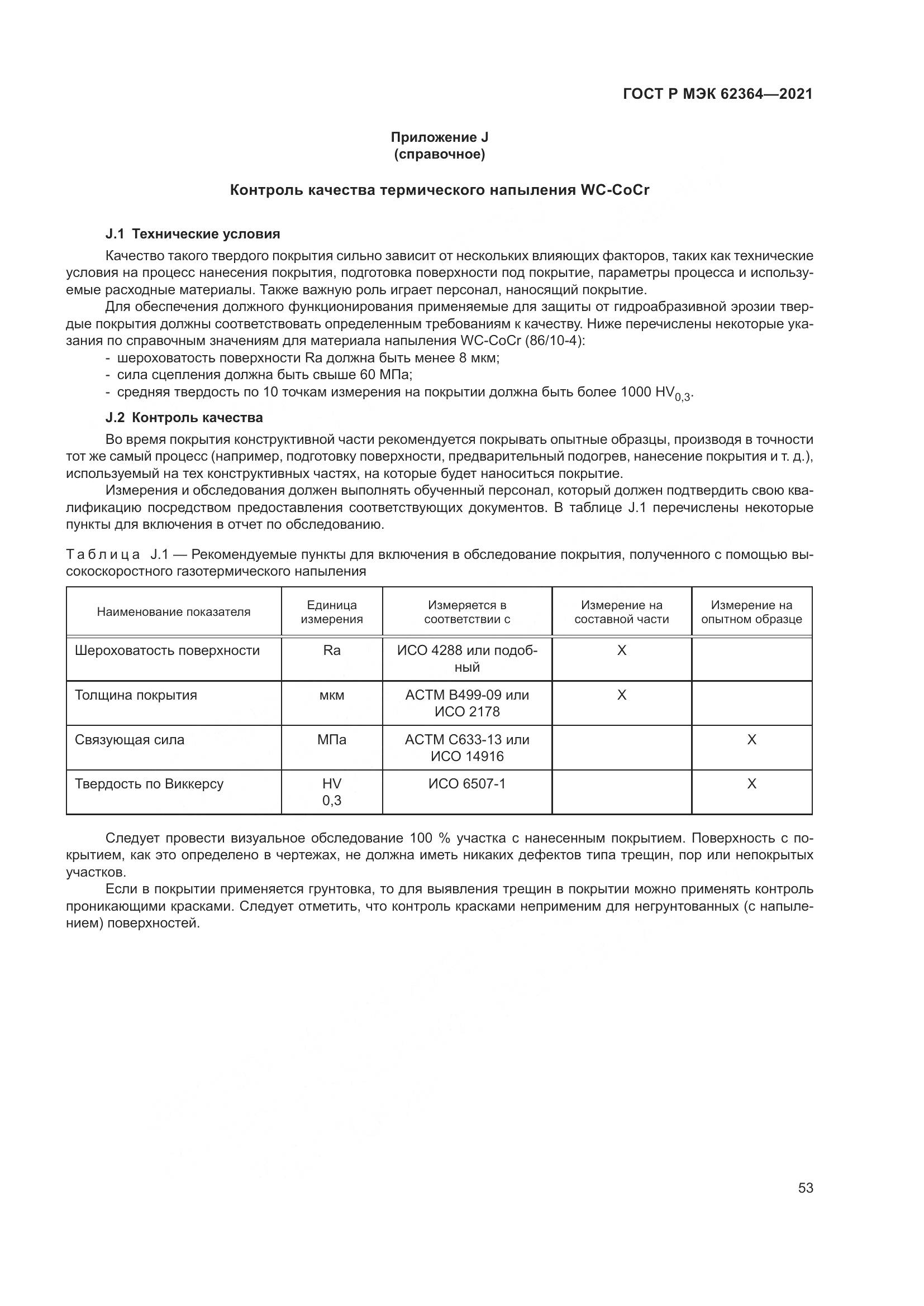 ГОСТ Р МЭК  62364-2021, страница 57