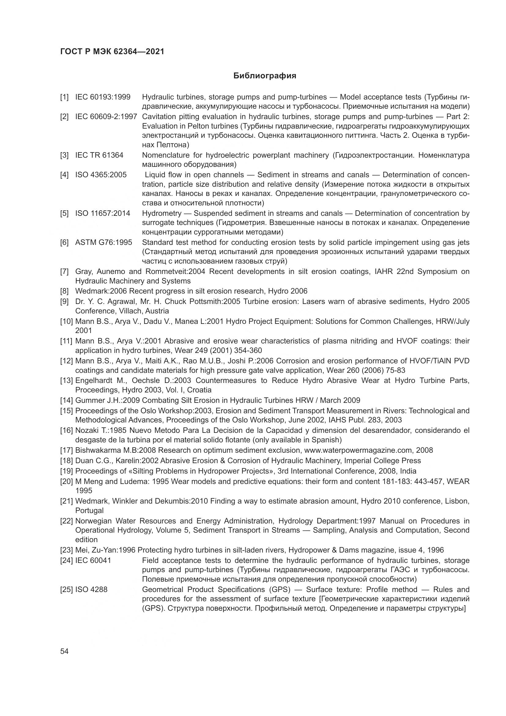 ГОСТ Р МЭК  62364-2021, страница 58