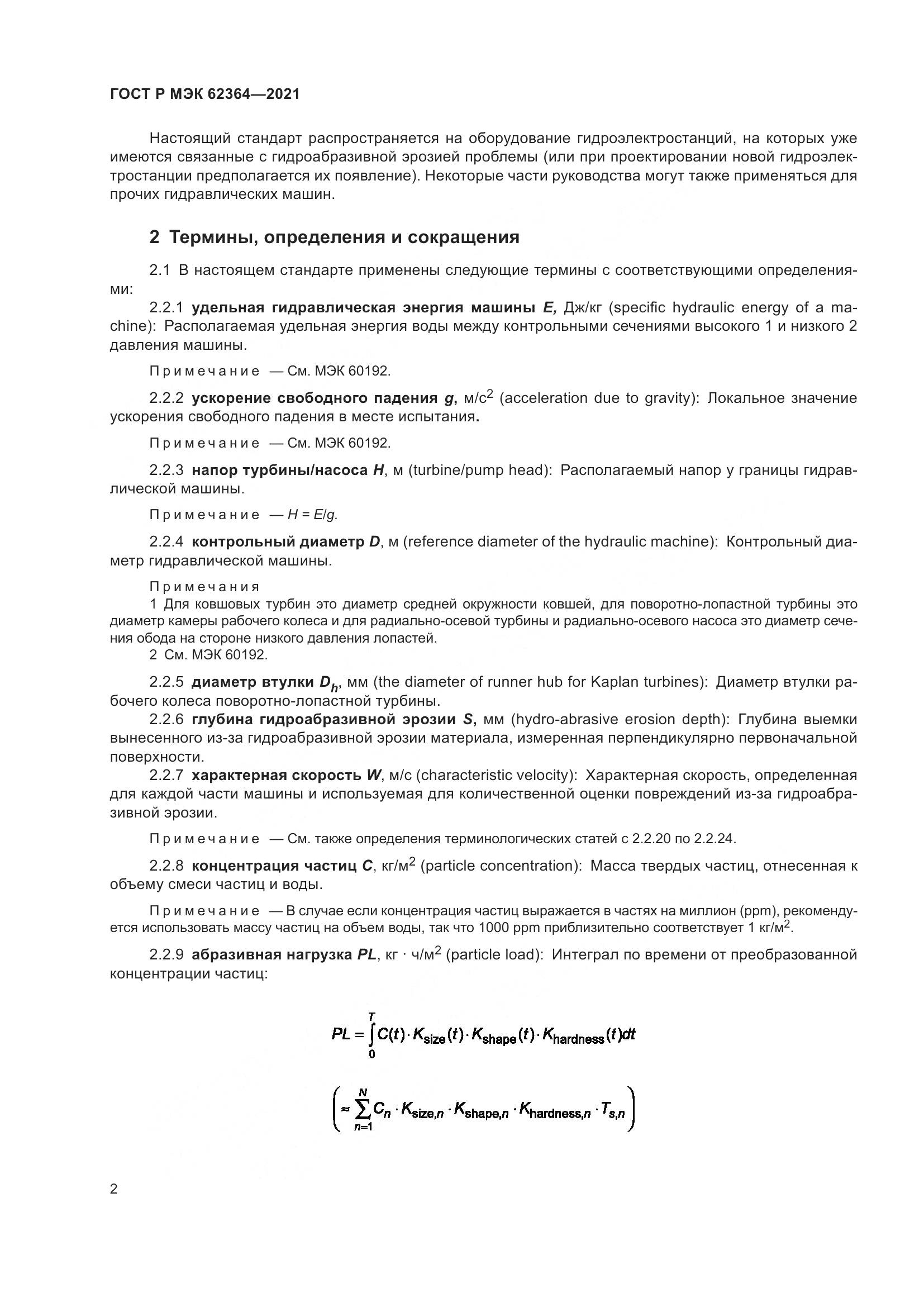 ГОСТ Р МЭК  62364-2021, страница 6