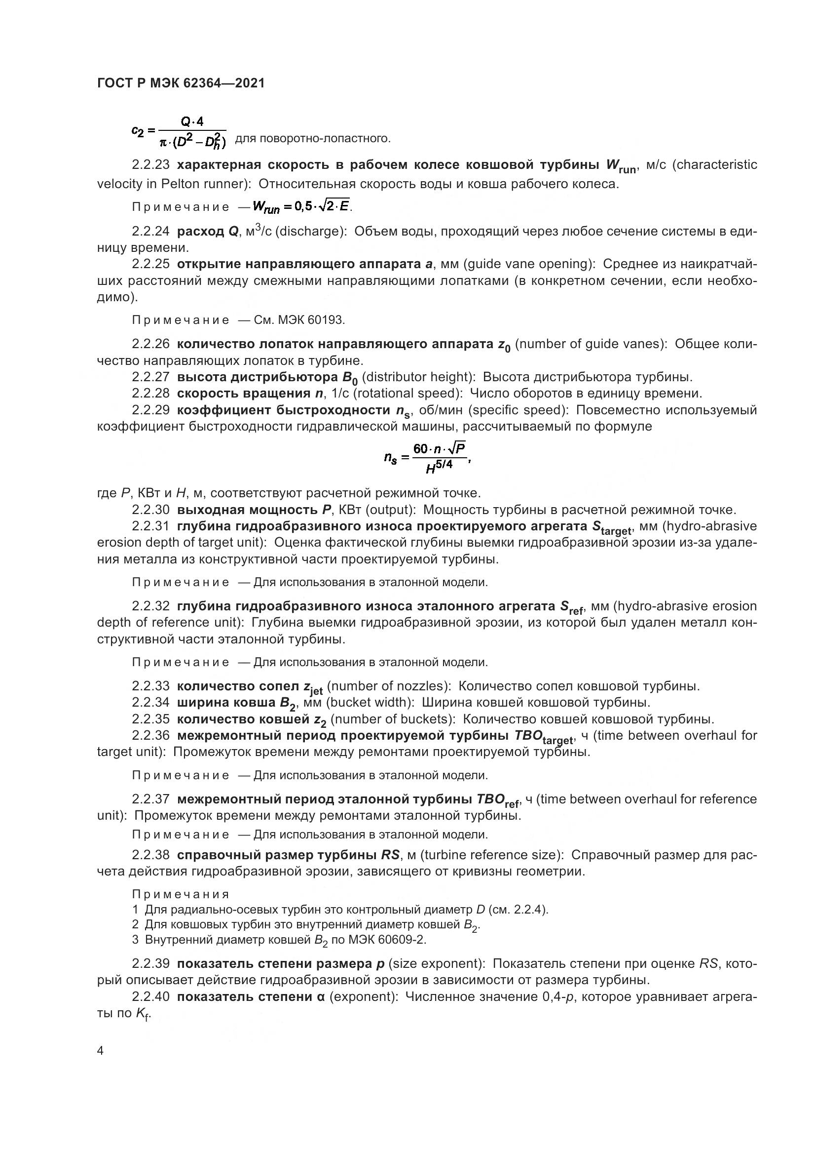 ГОСТ Р МЭК  62364-2021, страница 8