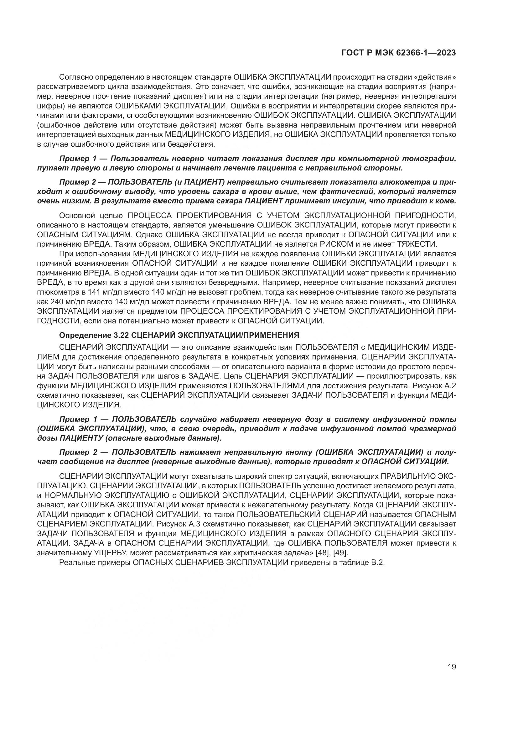 ГОСТ Р МЭК 62366-1-2023, страница 25