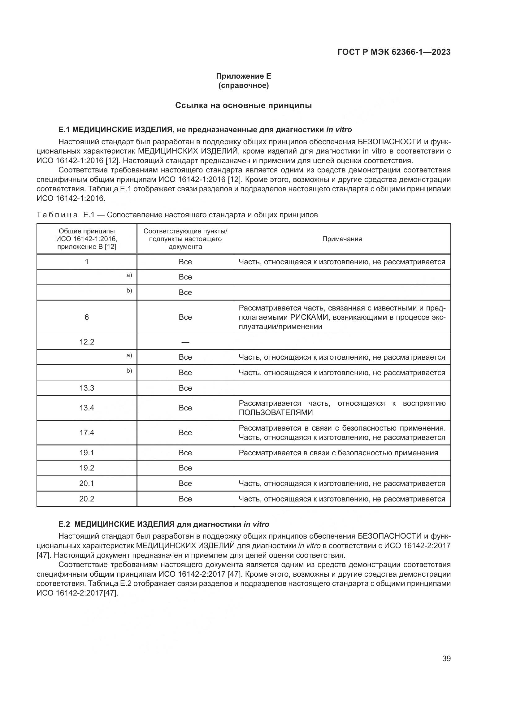 ГОСТ Р МЭК 62366-1-2023, страница 45