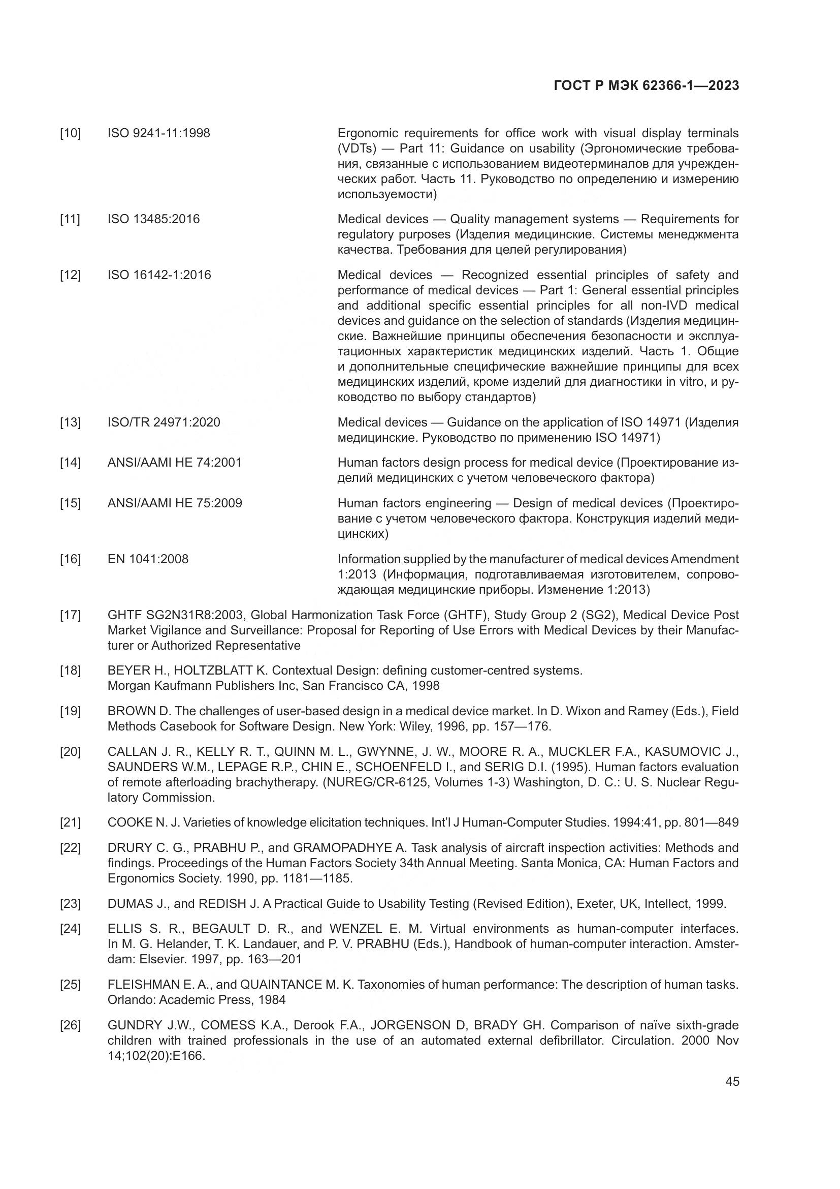 ГОСТ Р МЭК 62366-1-2023, страница 51