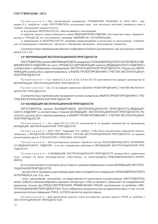 ГОСТ Р МЭК  62366-2013, страница 14