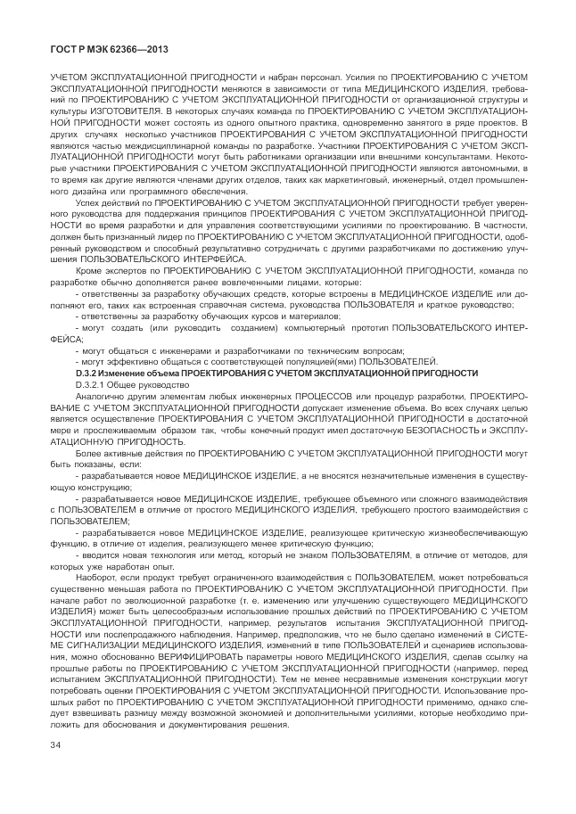 ГОСТ Р МЭК  62366-2013, страница 38