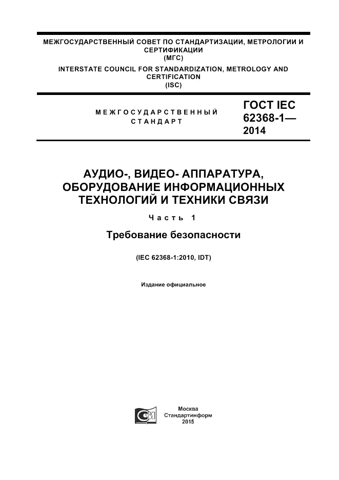 ГОСТ IEC 62368-1-2014, страница 1