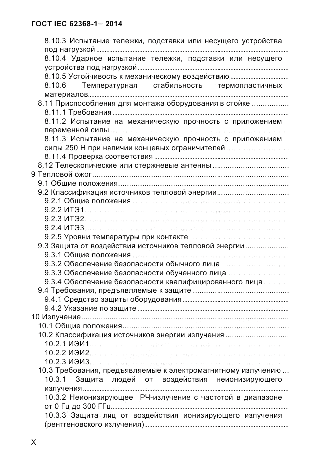 ГОСТ IEC 62368-1-2014, страница 10