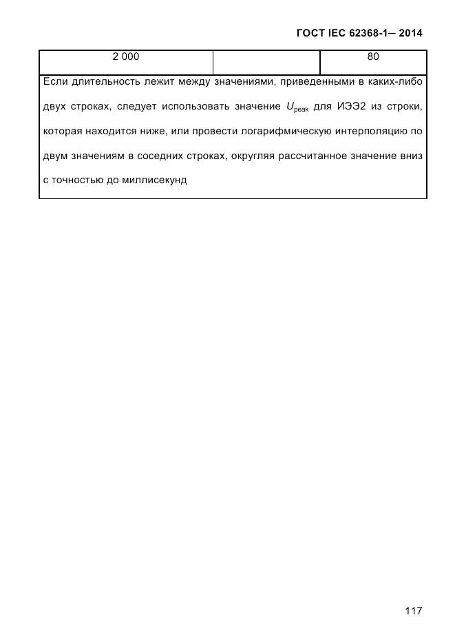 ГОСТ IEC 62368-1-2014, страница 133