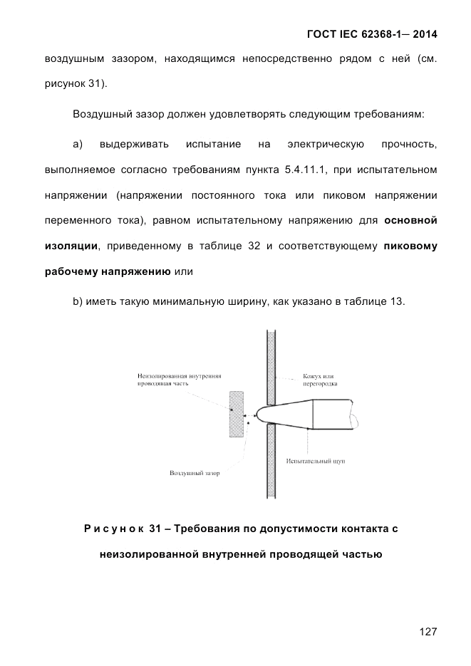 ГОСТ IEC 62368-1-2014, страница 143