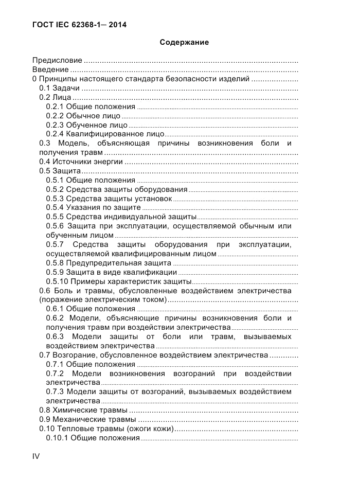 ГОСТ IEC 62368-1-2014, страница 4