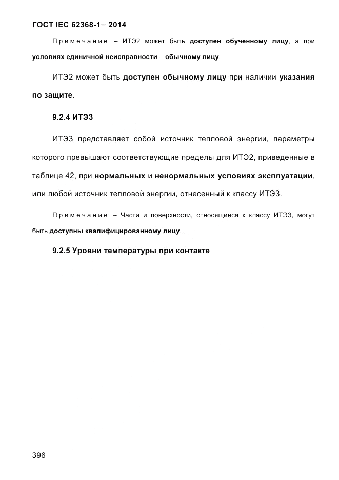 ГОСТ IEC 62368-1-2014, страница 412