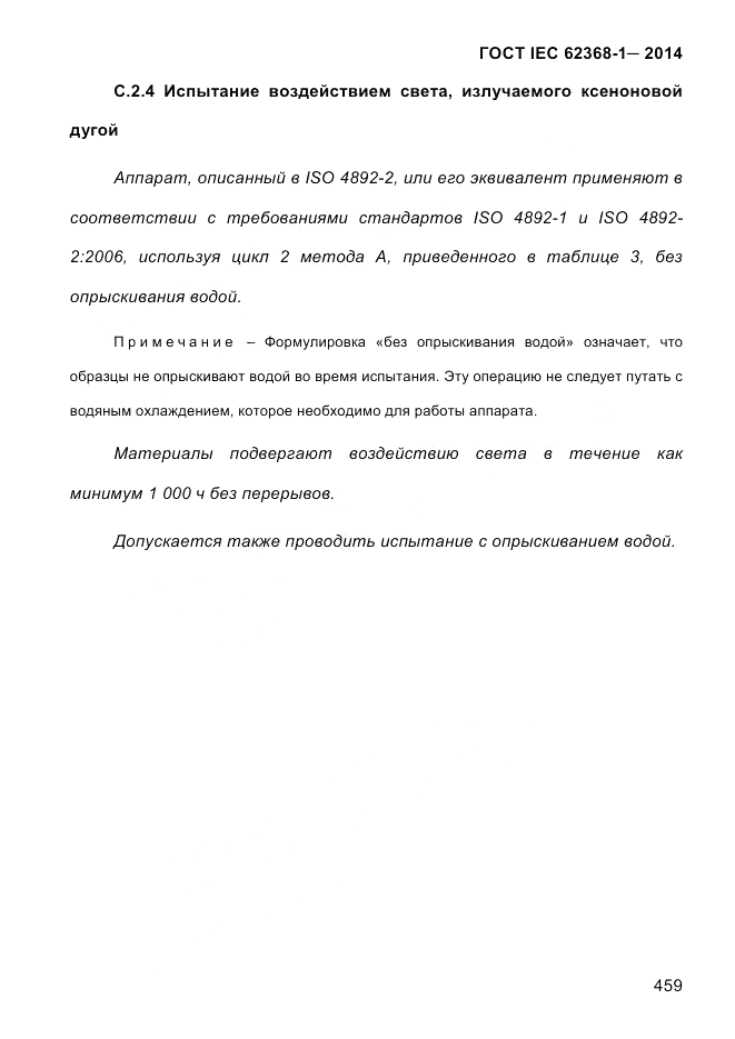 ГОСТ IEC 62368-1-2014, страница 475