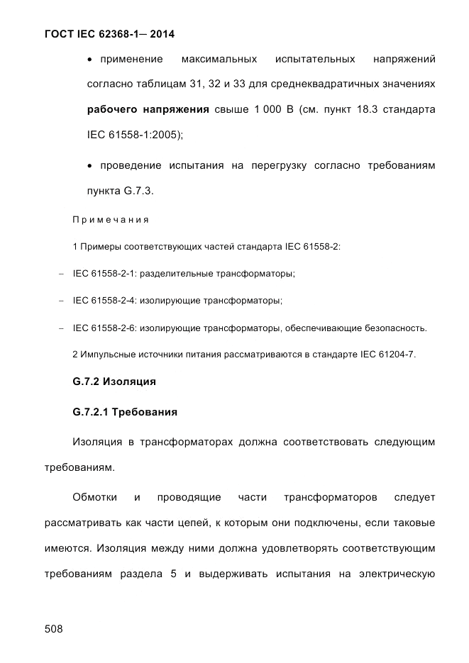 ГОСТ IEC 62368-1-2014, страница 524