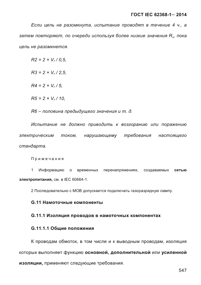 ГОСТ IEC 62368-1-2014, страница 563