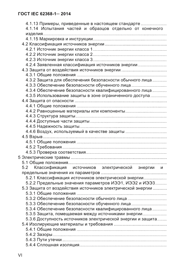 ГОСТ IEC 62368-1-2014, страница 6