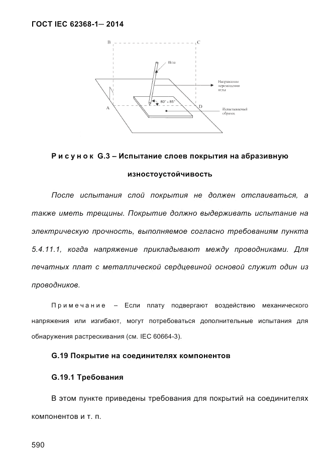 ГОСТ IEC 62368-1-2014, страница 606