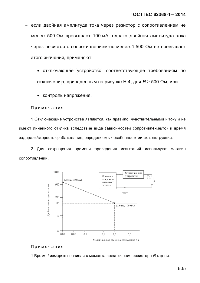 ГОСТ IEC 62368-1-2014, страница 621