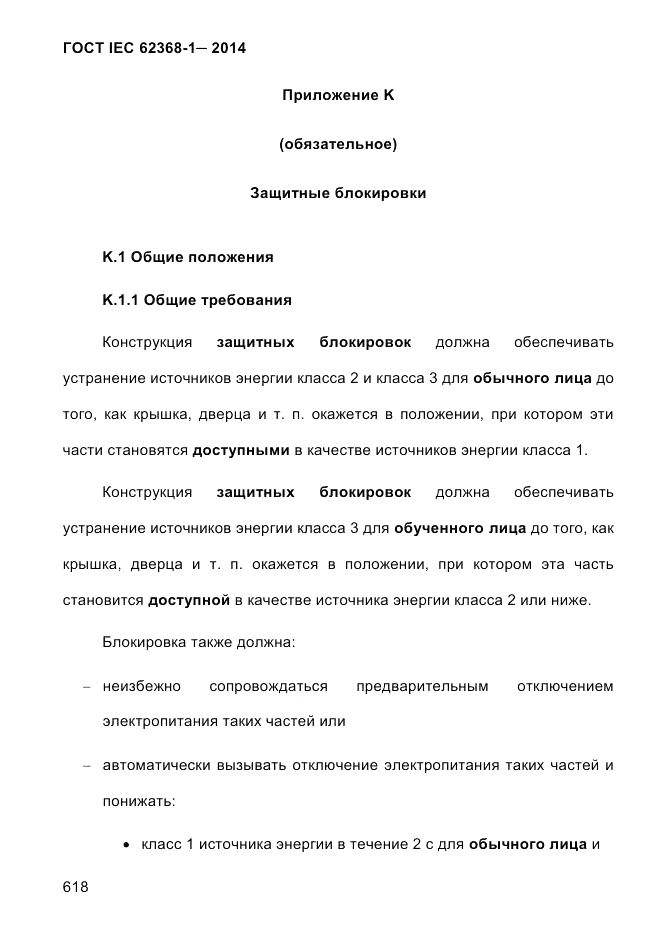 ГОСТ IEC 62368-1-2014, страница 634