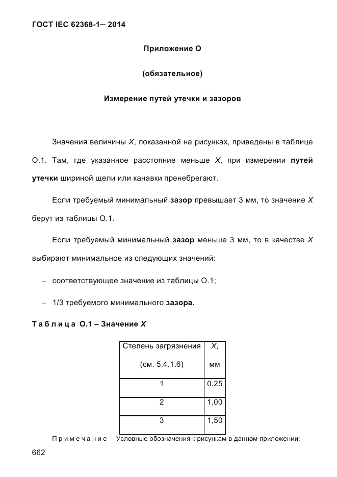 ГОСТ IEC 62368-1-2014, страница 678