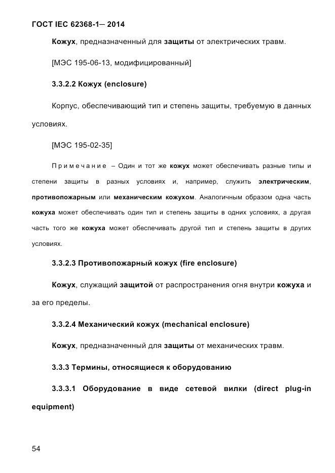 ГОСТ IEC 62368-1-2014, страница 70