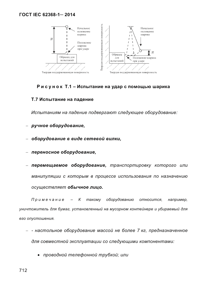 ГОСТ IEC 62368-1-2014, страница 728