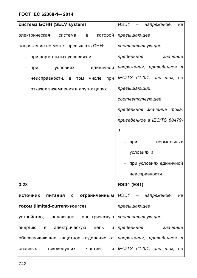 ГОСТ IEC 62368-1-2014, страница 758