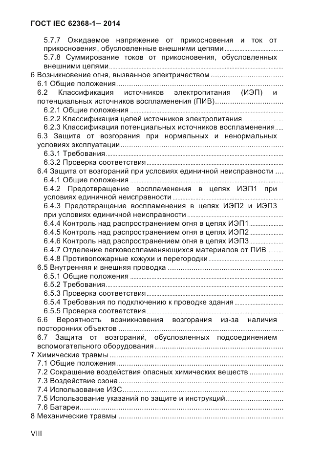 ГОСТ IEC 62368-1-2014, страница 8