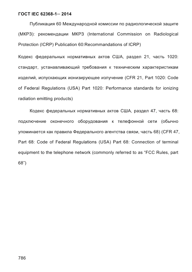 ГОСТ IEC 62368-1-2014, страница 802