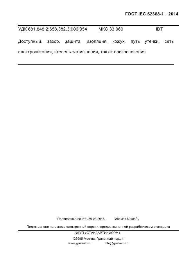 ГОСТ IEC 62368-1-2014, страница 803
