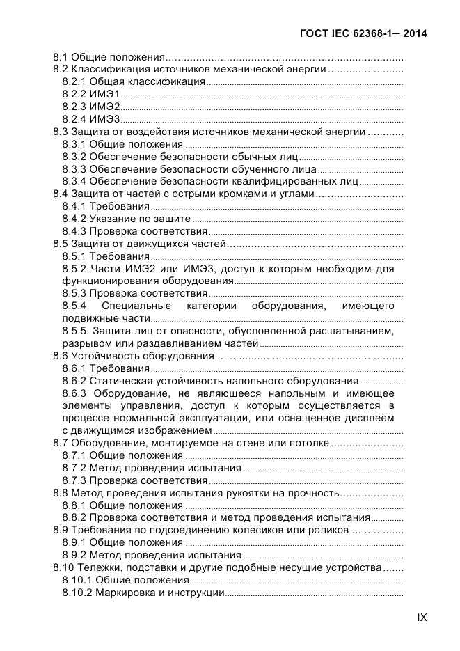 ГОСТ IEC 62368-1-2014, страница 9