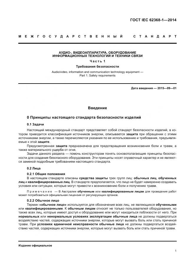 ГОСТ IEC 62368-1-2014, страница 10