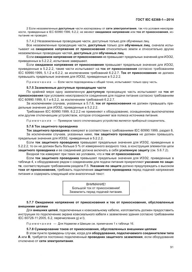 ГОСТ IEC 62368-1-2014, страница 100