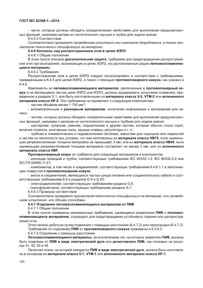 ГОСТ IEC 62368-1-2014, страница 109