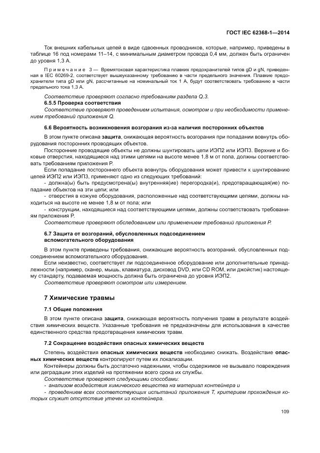 ГОСТ IEC 62368-1-2014, страница 118