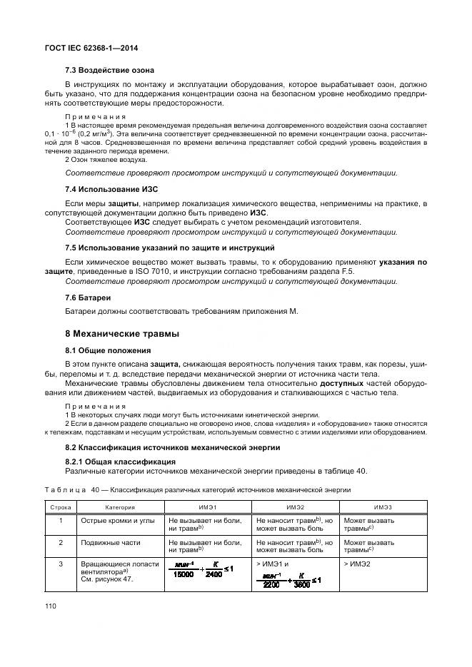 ГОСТ IEC 62368-1-2014, страница 119