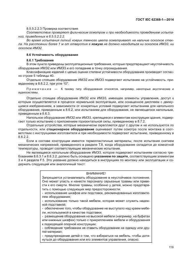 ГОСТ IEC 62368-1-2014, страница 128